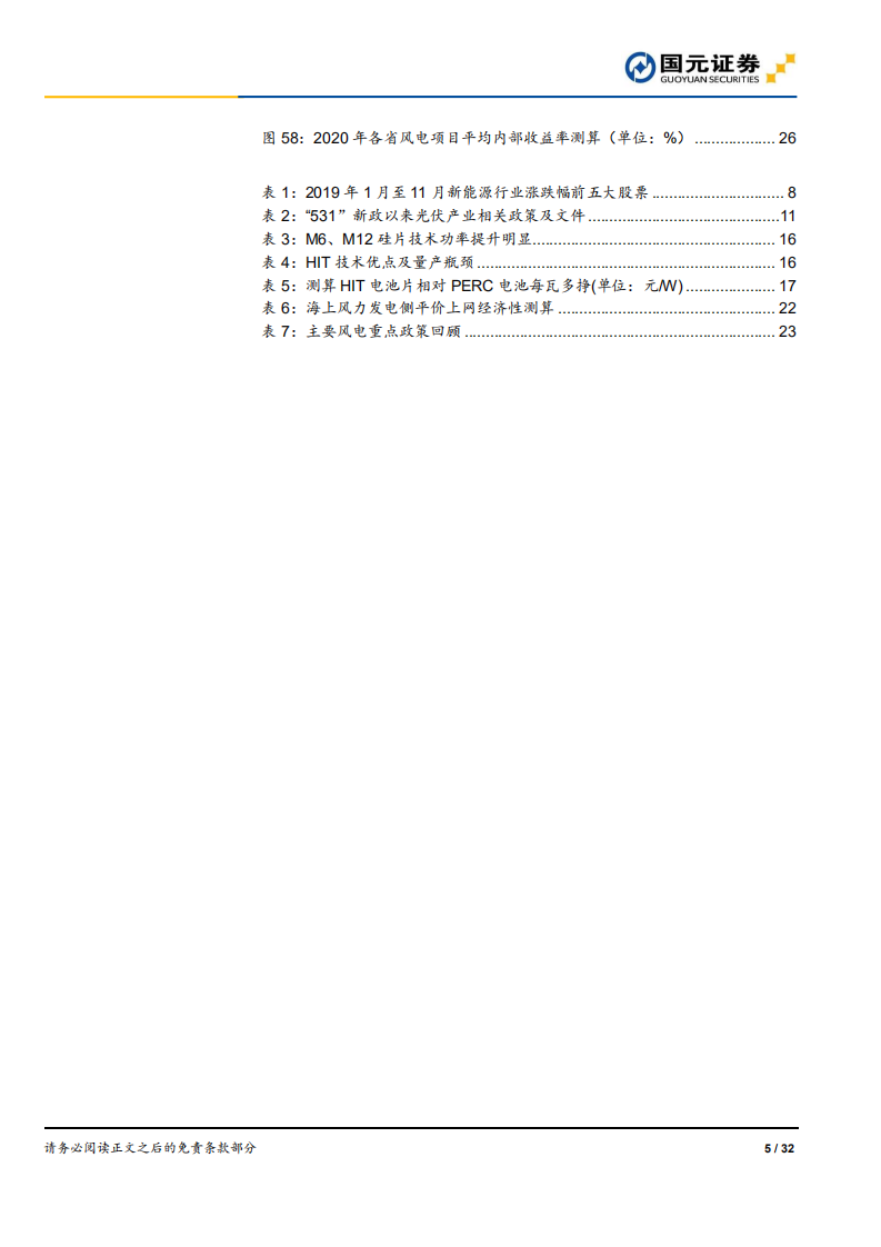 新能源行业2020年度策略：光伏展望技术升级，风电抢装持续景气-191204.pdf 第5页