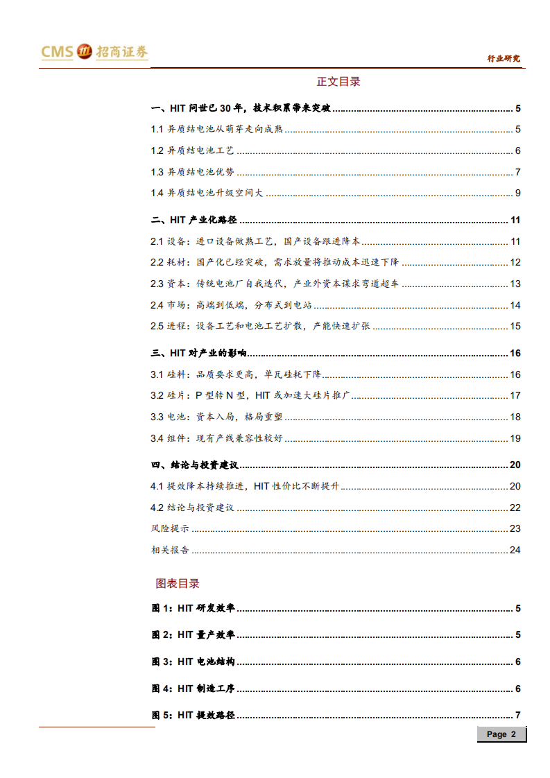 新能源行业光伏系列报告之（二十九）：HIT不断得到认可，产业化进程或加速-200104.pdf 第2页