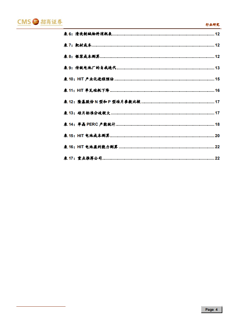 新能源行业光伏系列报告之（二十九）：HIT不断得到认可，产业化进程或加速-200104.pdf 第4页