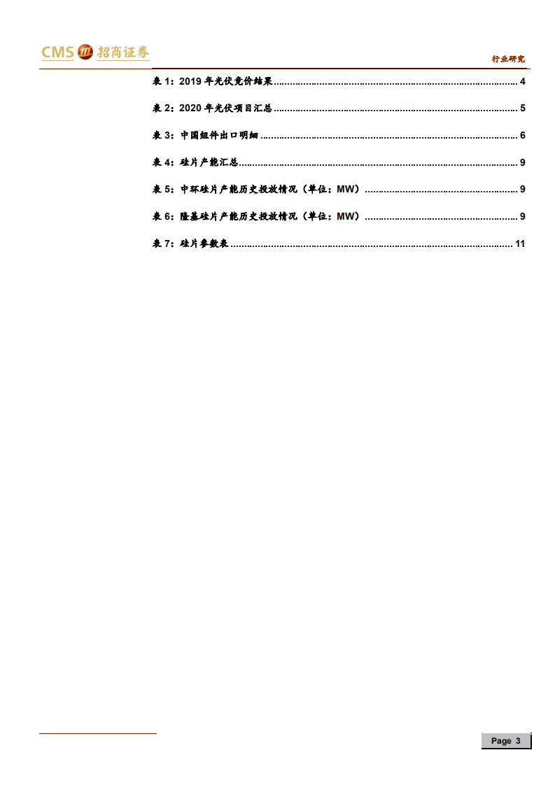 新能源行业光伏系列报告之（二十六）：国内2020年有望高增长，行业正在新一轮大发展的前夜-191125.pdf 第3页