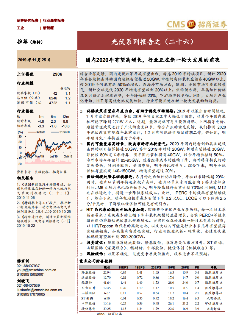 新能源行业光伏系列报告之（二十六）：国内2020年有望高增长，行业正在新一轮大发展的前夜-191125.pdf 第1页