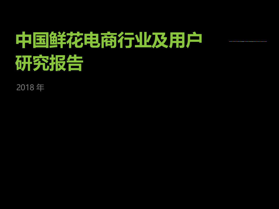 2018年中国鲜花电商行业及用户研究报告.docx 第1页