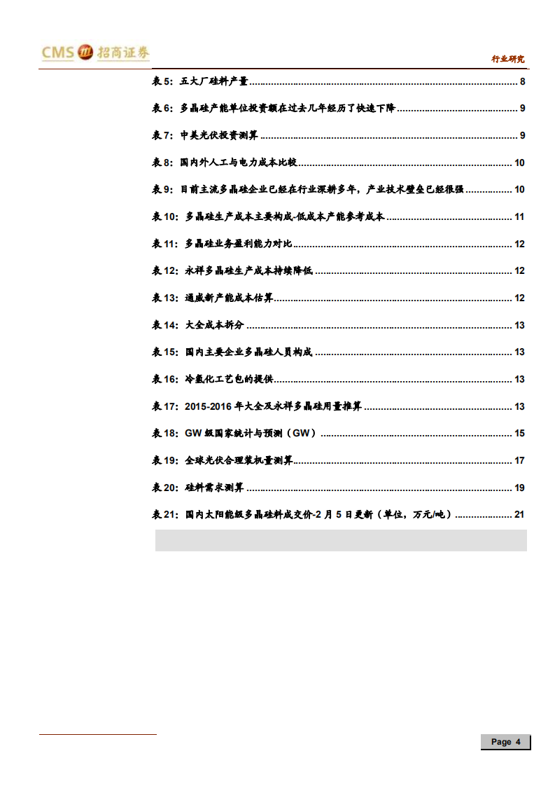 新能源行业光伏系列报告之（三十）：OCI韩国多晶硅产能将退出，全球份额加速向国内龙头集中-200212.pdf 第4页