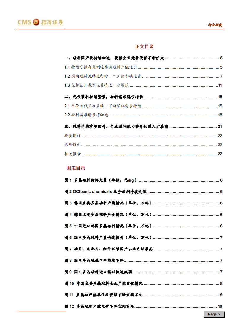 新能源行业光伏系列报告之（三十）：OCI韩国多晶硅产能将退出，全球份额加速向国内龙头集中-200212.pdf 第2页