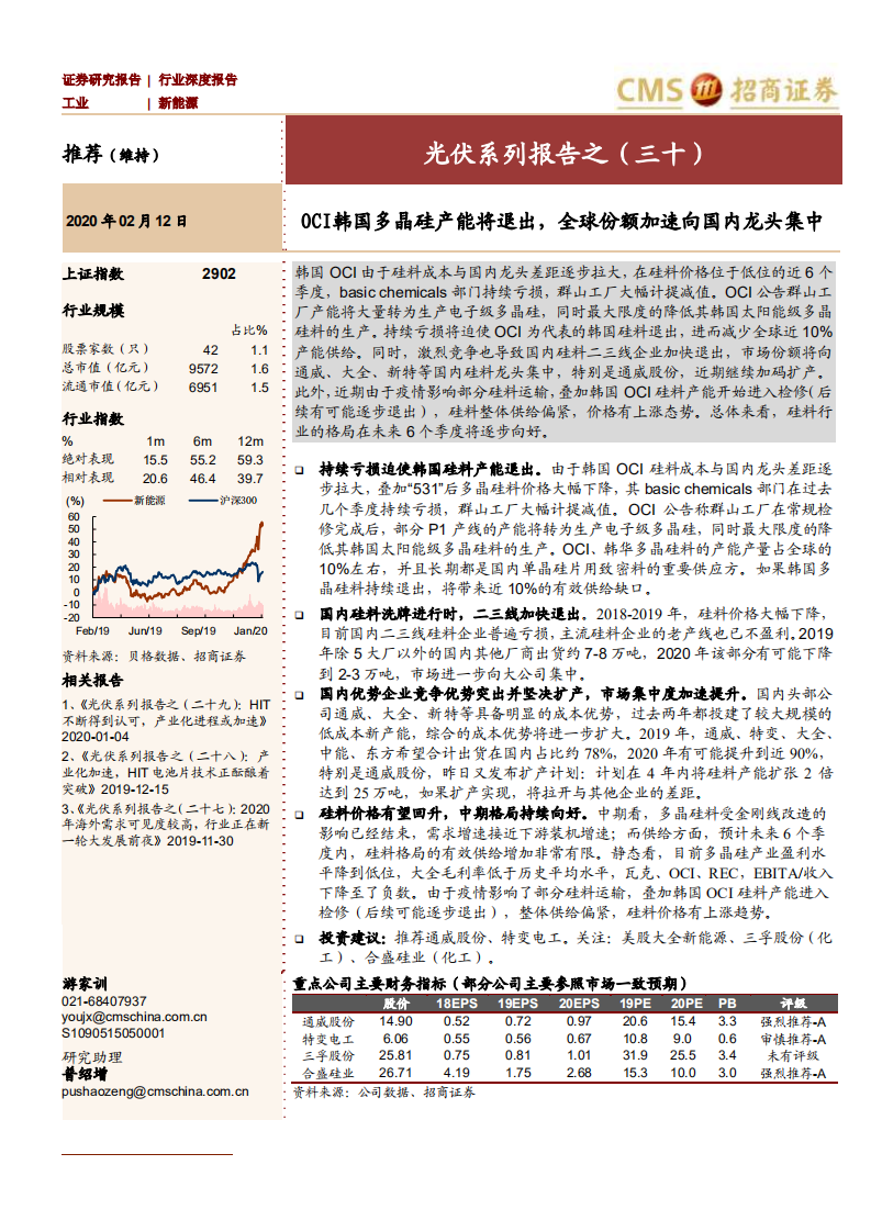 新能源行业光伏系列报告之（三十）：OCI韩国多晶硅产能将退出，全球份额加速向国内龙头集中-200212.pdf 第1页