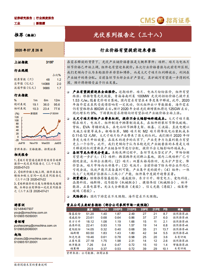 新能源行业光伏系列报告之（三十八）：行业价格有望提前迎来普涨-20200726.pdf 第1页