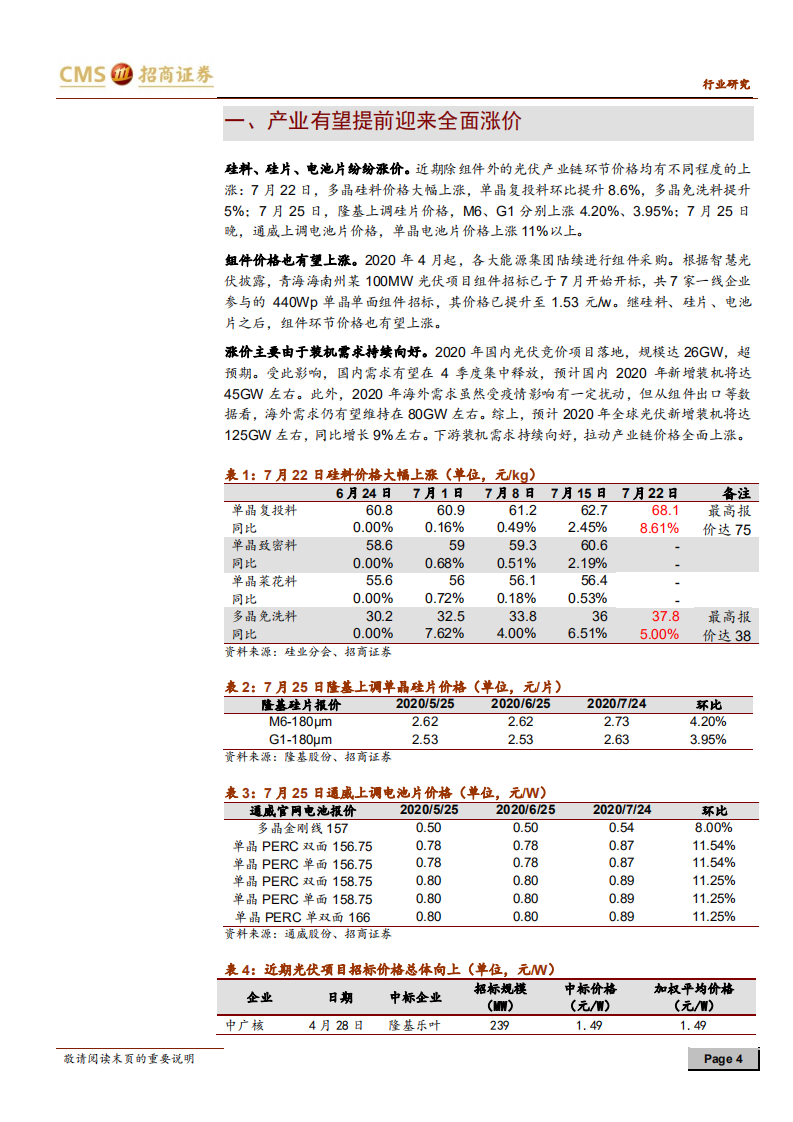 新能源行业光伏系列报告之（三十八）：行业价格有望提前迎来普涨-20200726.pdf 第4页