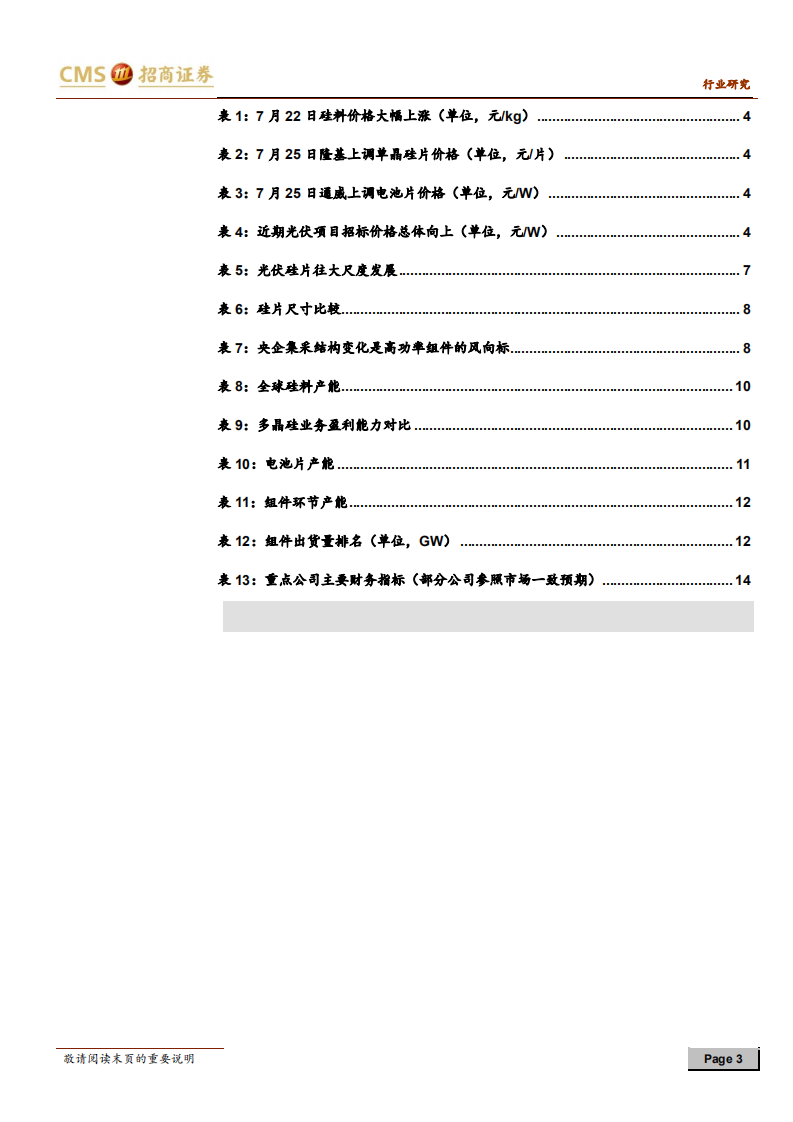 新能源行业光伏系列报告之（三十八）：行业价格有望提前迎来普涨-20200726.pdf 第3页