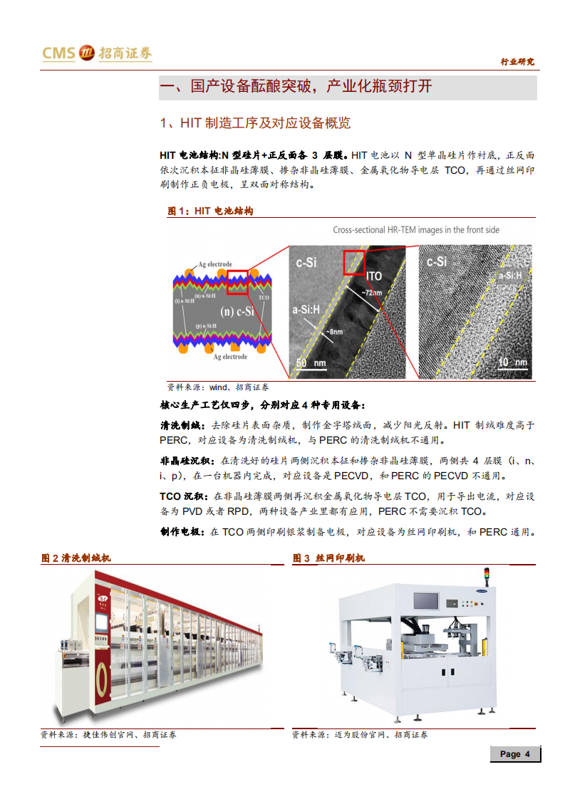 新能源行业光伏系列报告之（三十二）：国产设备快速进步，HIT产业化瓶颈即将打开-200529.pdf 第4页