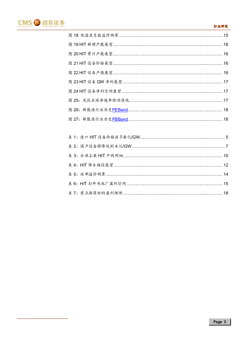 新能源行业光伏系列报告之（三十二）：国产设备快速进步，HIT产业化瓶颈即将打开-200529.pdf 第3页