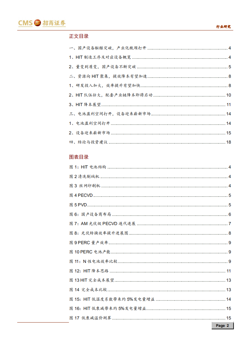 新能源行业光伏系列报告之（三十二）：国产设备快速进步，HIT产业化瓶颈即将打开-200529.pdf 第2页