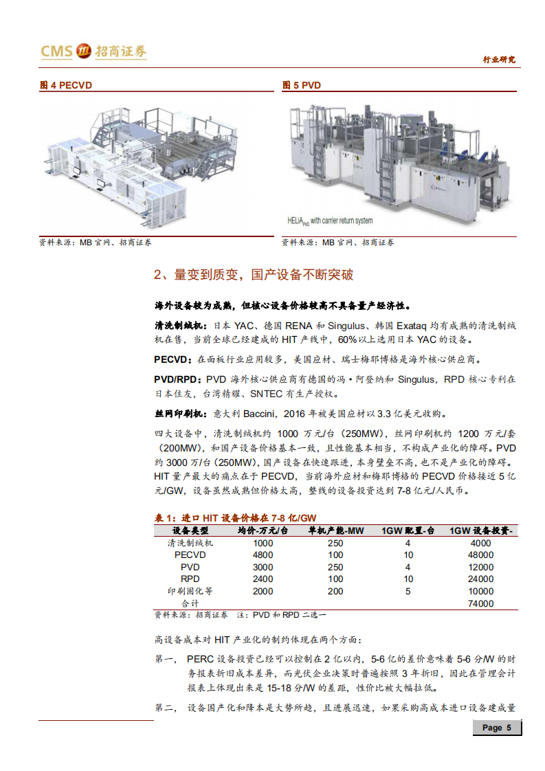 新能源行业光伏系列报告之（三十二）：国产设备快速进步，HIT产业化瓶颈即将打开-200529.pdf 第5页