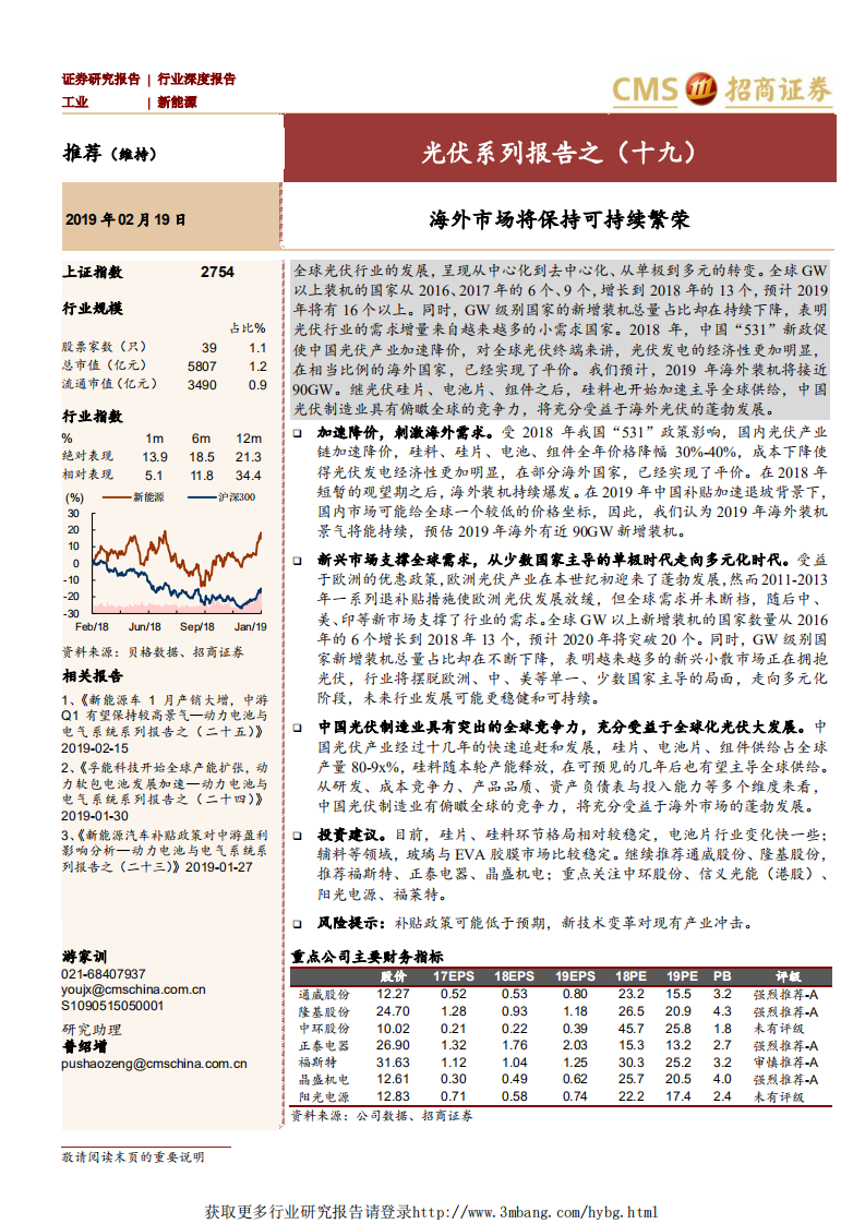 新能源行业光伏系列报告之（十九）：海外市场将保持可持续繁荣-190219.pdf 第1页