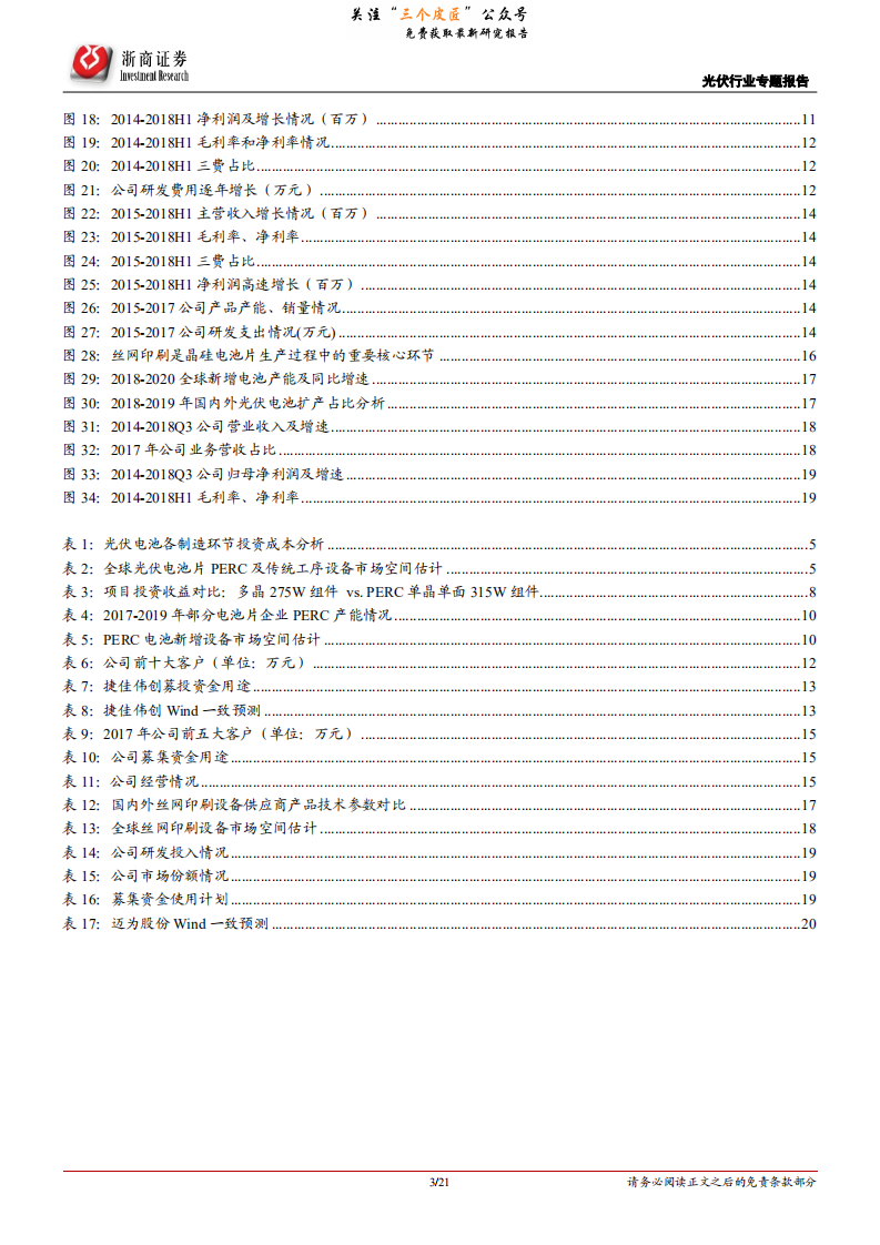 新能源行业光伏行业专题报告：技术升级催化产能迭代，关注光伏电池设备领域投资机会-190131.pdf 第3页