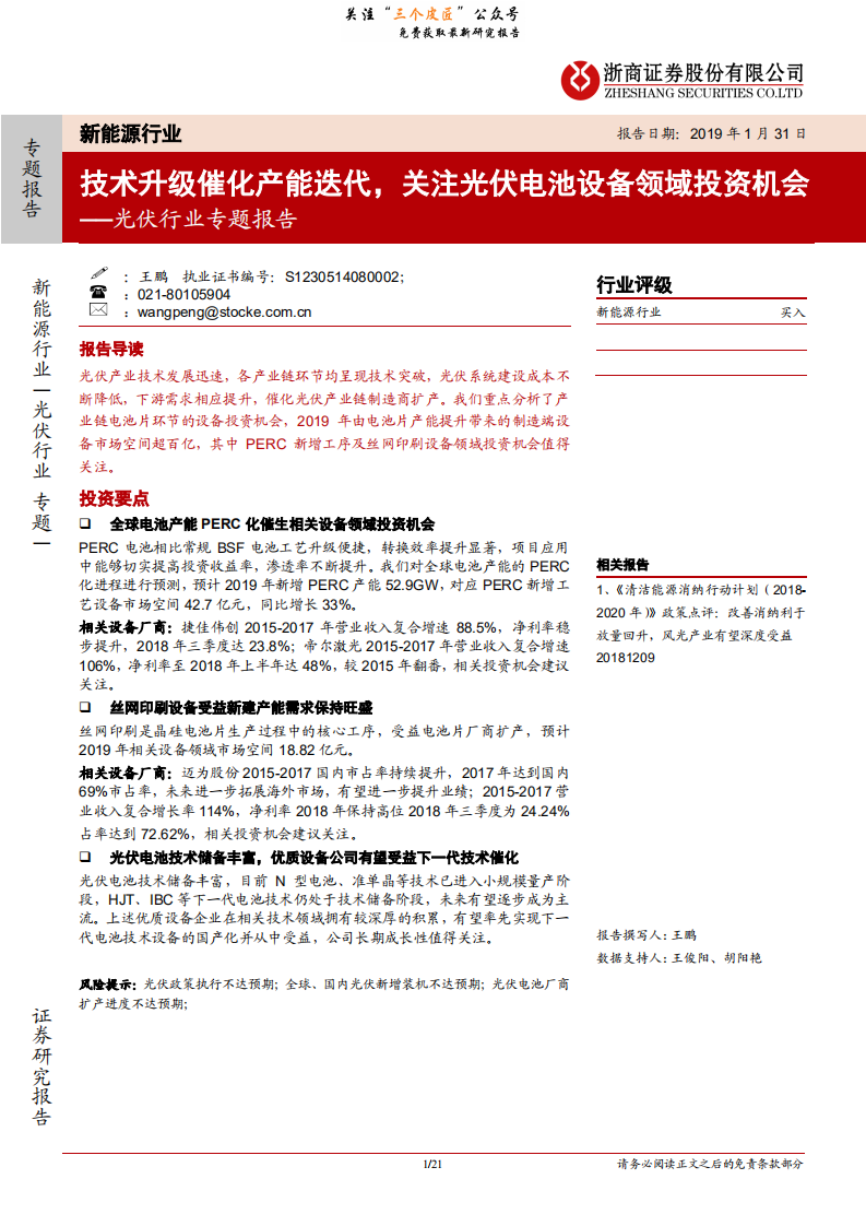 新能源行业光伏行业专题报告：技术升级催化产能迭代，关注光伏电池设备领域投资机会-190131.pdf 第1页