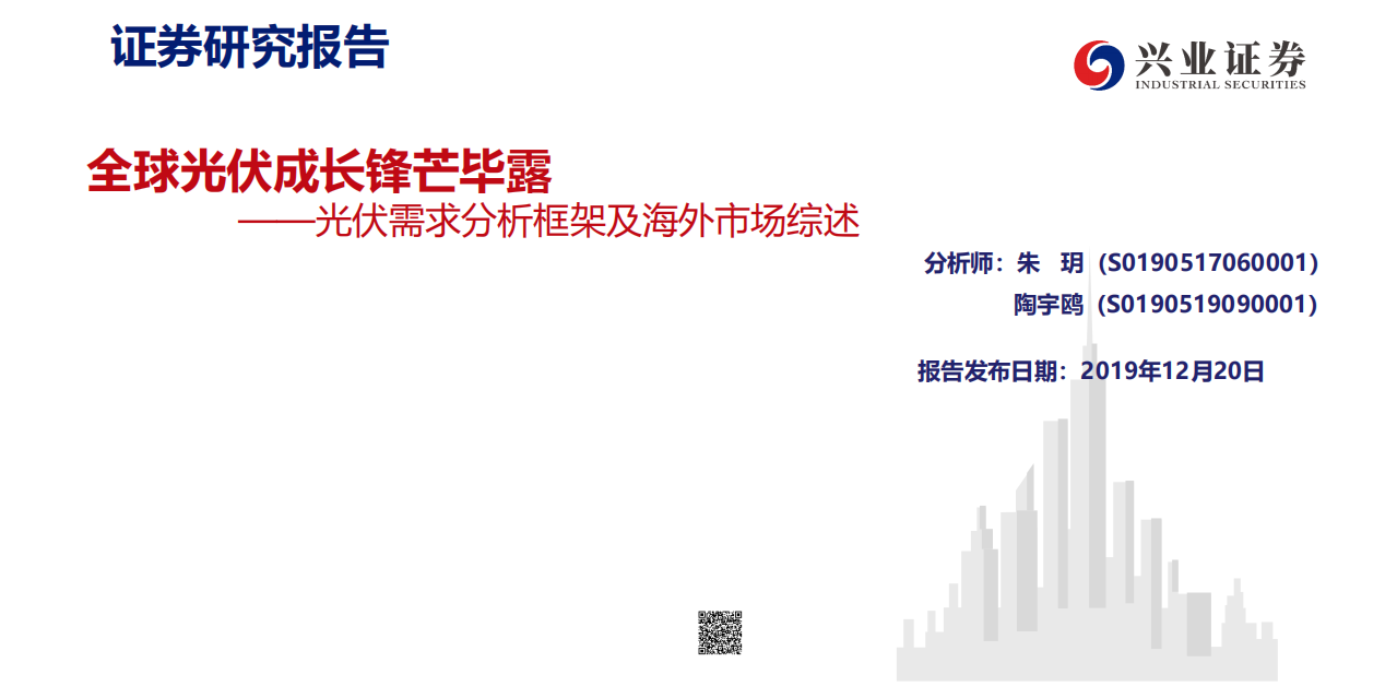 新能源行业光伏需求分析框架及海外市场综述：全球光伏成长锋芒毕露-191220.pdf 第1页