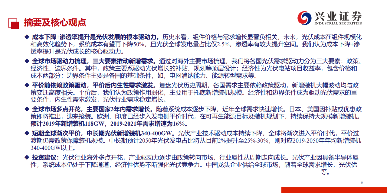 新能源行业光伏需求分析框架及海外市场综述：全球光伏成长锋芒毕露-191220.pdf 第6页