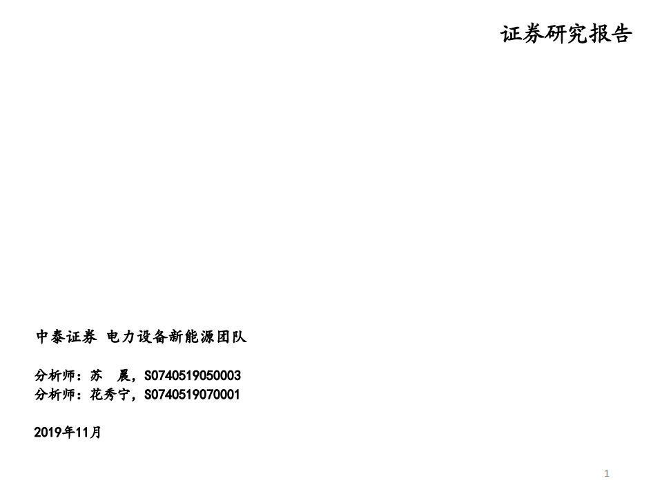 新能源行业新能源发电2020年全球需求分拆预测：光伏平价加速，风电渐入佳境-191118.pdf 第1页