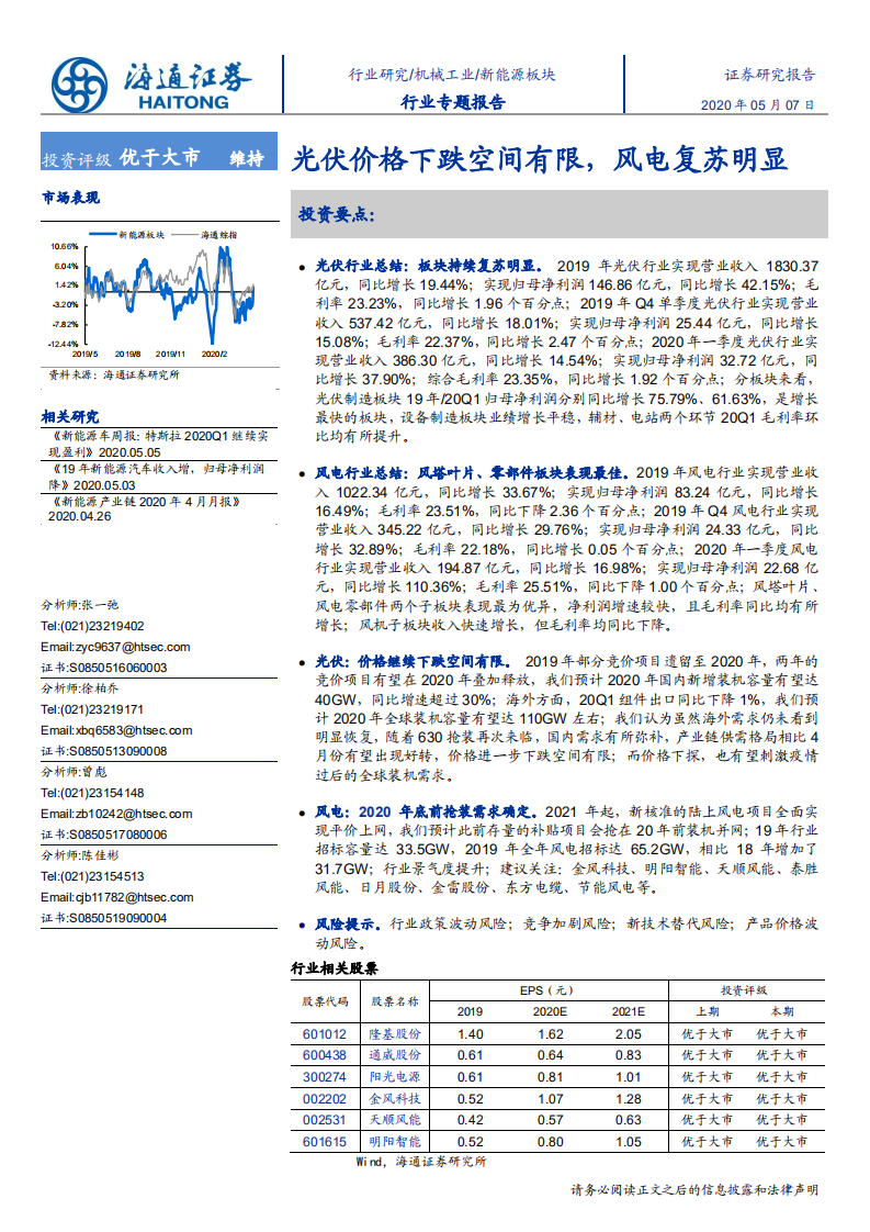 新能源行业专题报告：光伏价格下跌空间有限，风电复苏明显-200507.pdf 第1页