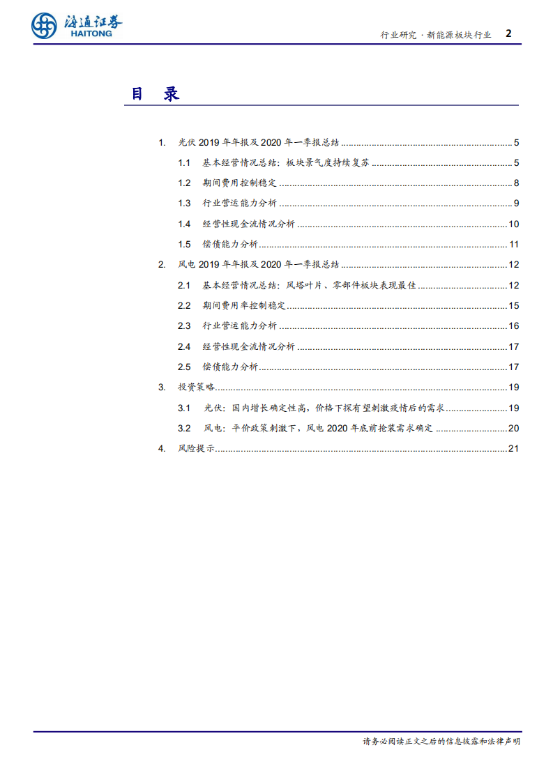 新能源行业专题报告：光伏价格下跌空间有限，风电复苏明显-200507.pdf 第2页