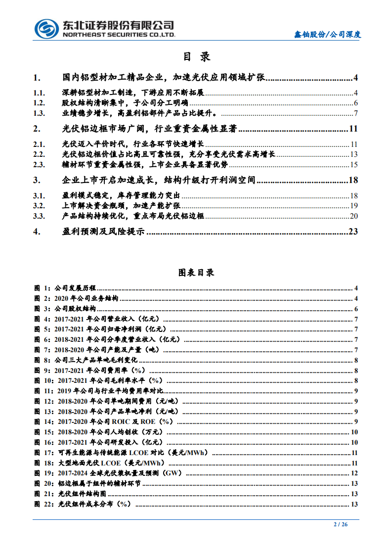 鑫铂股份-光伏铝边框精品企业，迈入发展快车道-211018.PDF 第2页