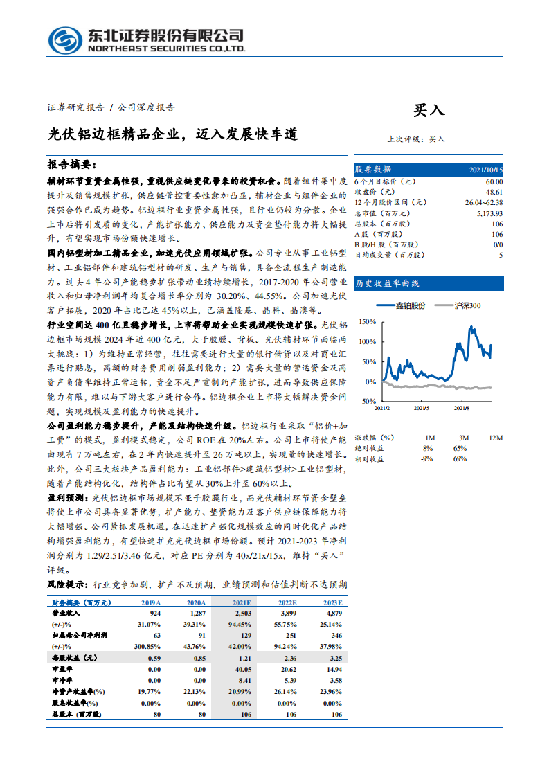 鑫铂股份-光伏铝边框精品企业，迈入发展快车道-211018.PDF 第1页