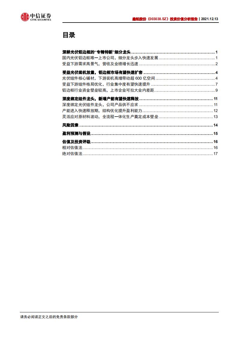 鑫铂股份-投资价值分析报告：光伏铝边框细分龙头，产能扩张助力高增长-20211213.pdf 第3页