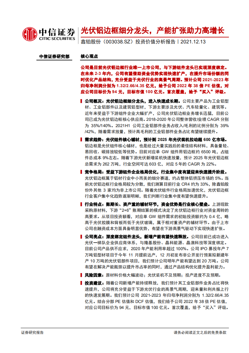 鑫铂股份-投资价值分析报告：光伏铝边框细分龙头，产能扩张助力高增长-20211213.pdf 第1页