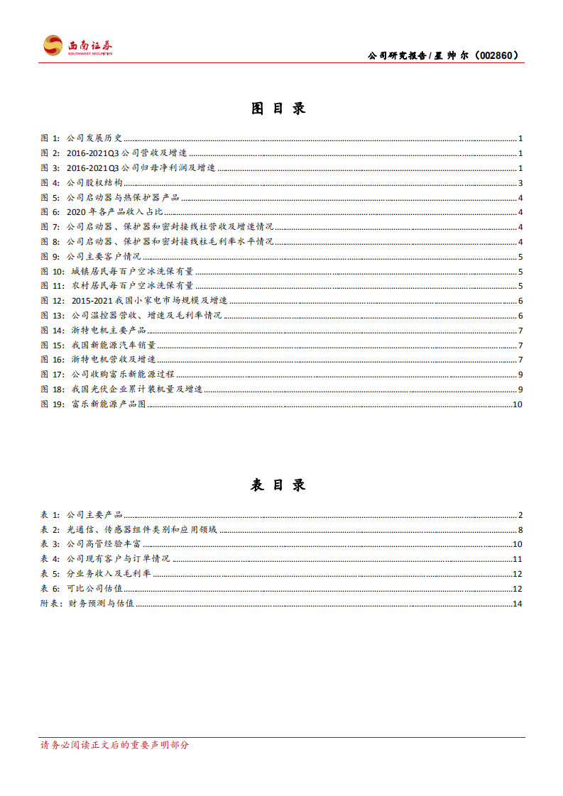 星帅尔-压缩机配件细分龙头，组件代工切入光伏领域-220124.pdf 第3页