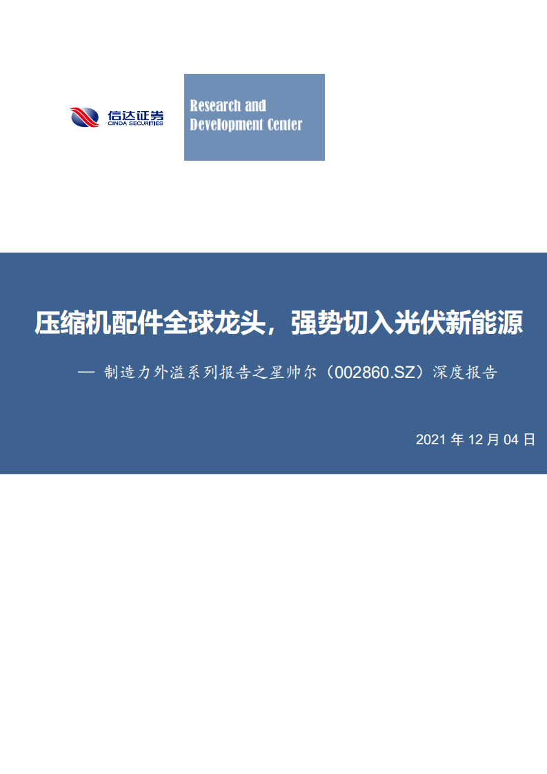 星帅尔-制造力外溢系列报告之星帅尔深度报告：压缩机配件全球龙头，强势切入光伏新能源-20211204.pdf 第1页