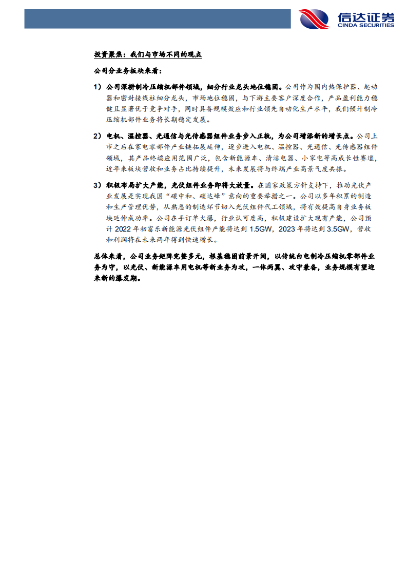 星帅尔-制造力外溢系列报告之星帅尔深度报告：压缩机配件全球龙头，强势切入光伏新能源-20211204.pdf 第5页