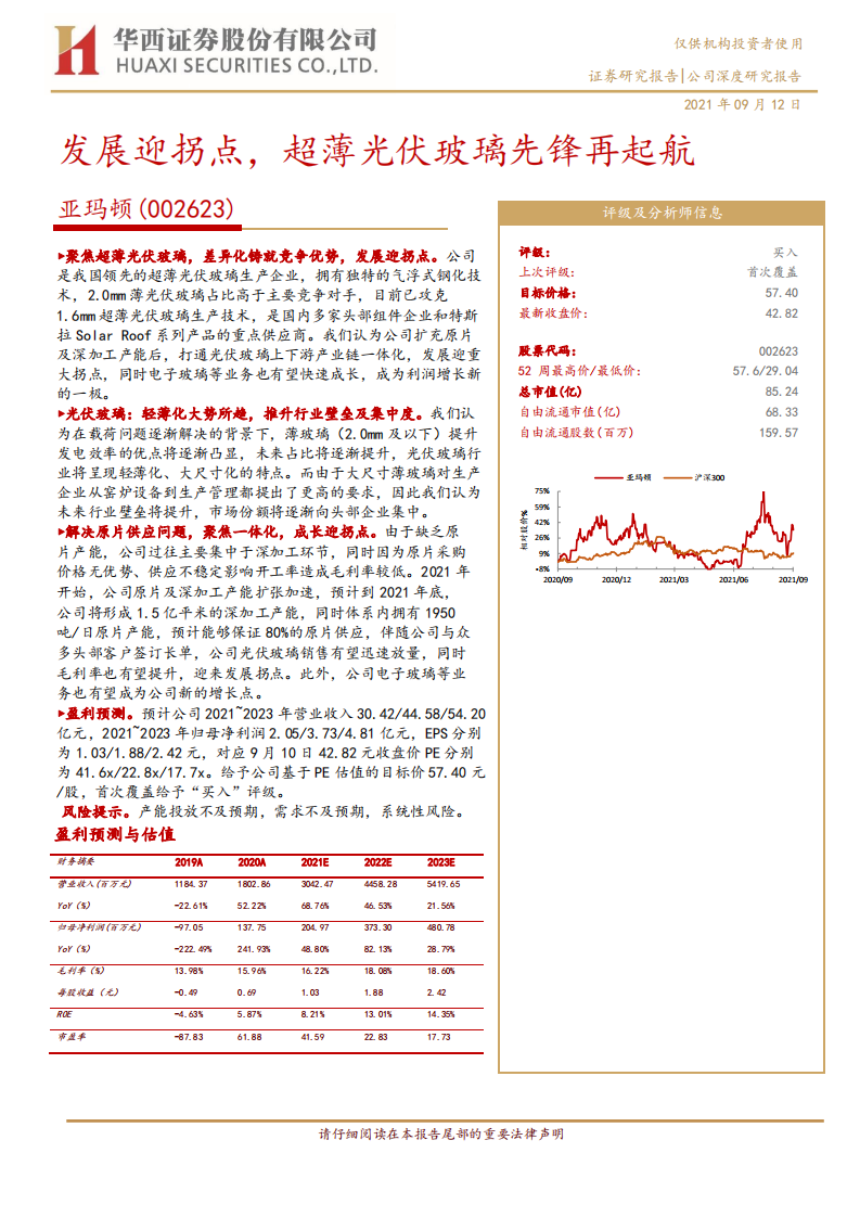 亚玛顿-发展迎拐点，超薄光伏玻璃先锋再起航-210912.pdf 第1页