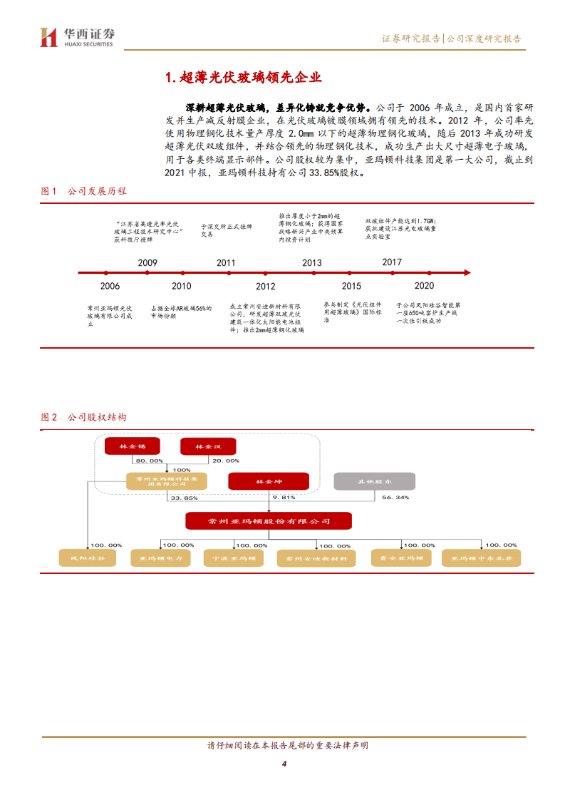 亚玛顿-发展迎拐点，超薄光伏玻璃先锋再起航-210912.pdf 第4页