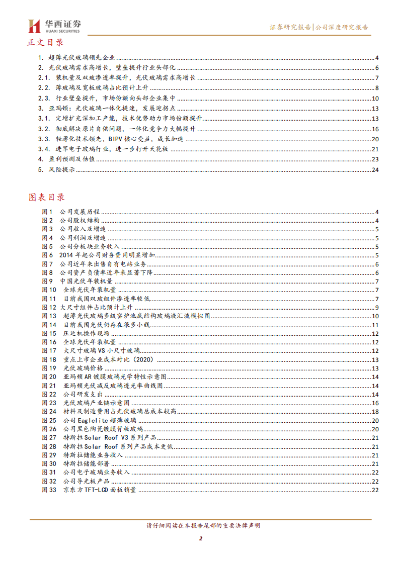 亚玛顿-发展迎拐点，超薄光伏玻璃先锋再起航-210912.pdf 第2页