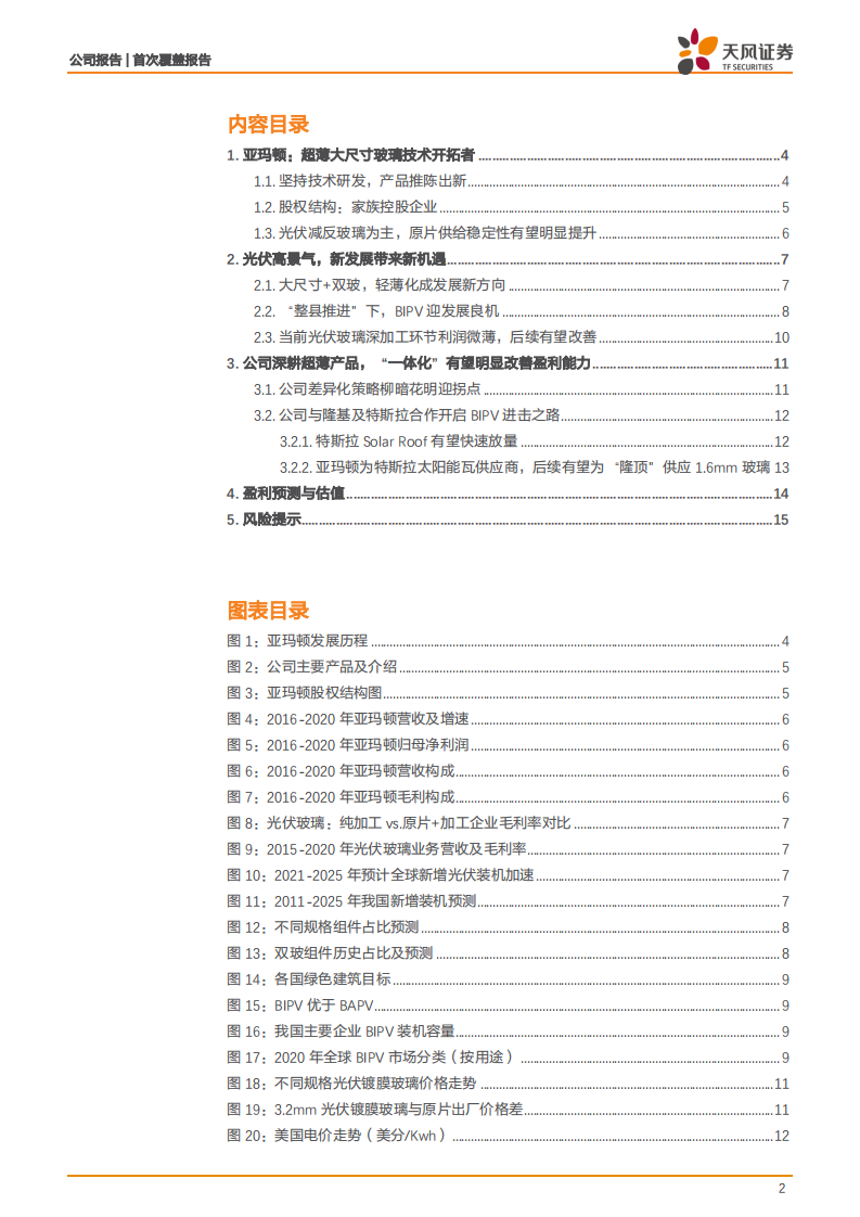 亚玛顿-光伏玻璃技术引领者，业绩或迎向上拐点-210908.pdf 第2页