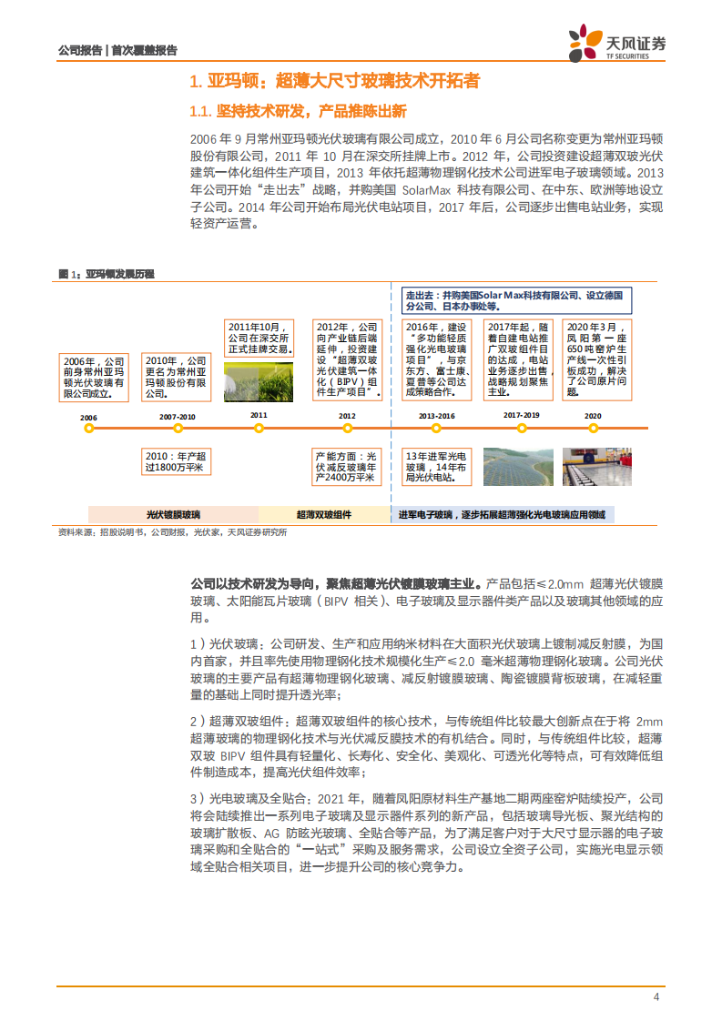 亚玛顿-光伏玻璃技术引领者，业绩或迎向上拐点-210908.pdf 第4页