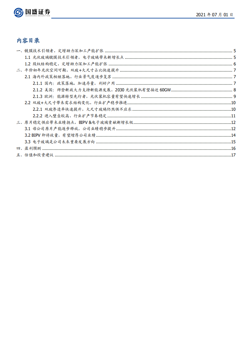 亚玛顿-光伏玻璃稳定成长，BIPV&电子玻璃带来新增长极-210701.pdf 第3页