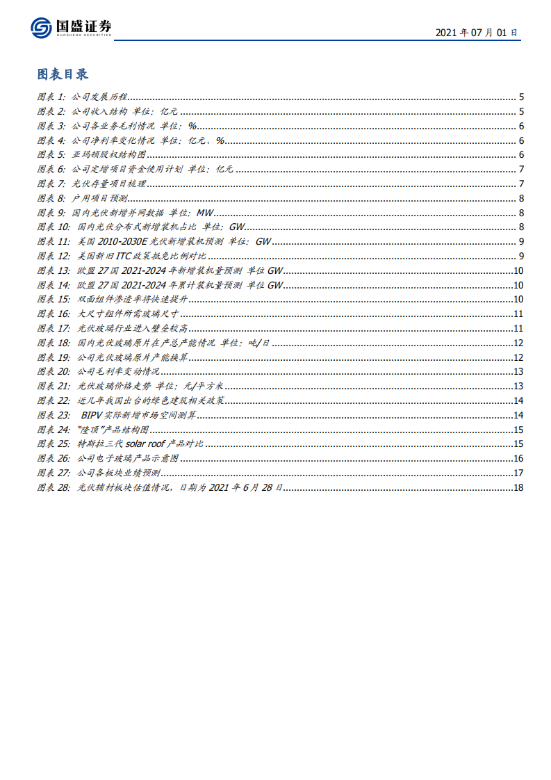 亚玛顿-光伏玻璃稳定成长，BIPV&电子玻璃带来新增长极-210701.pdf 第4页