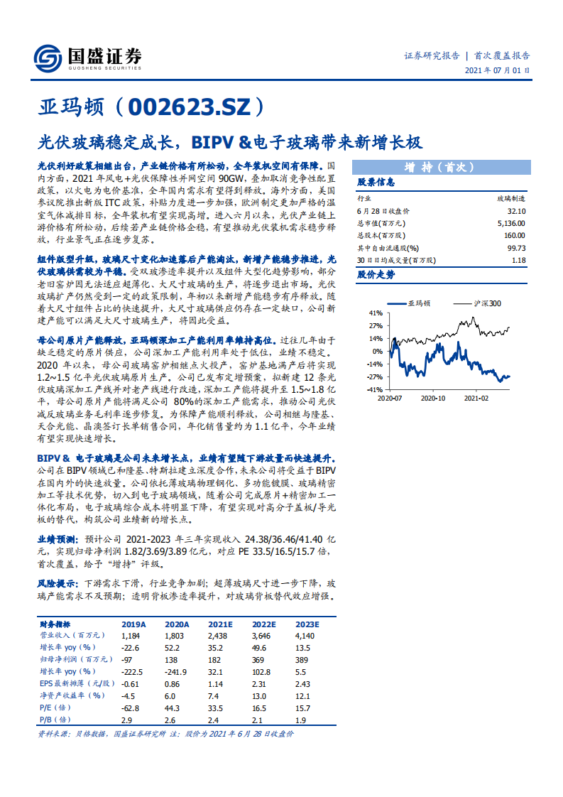 亚玛顿-光伏玻璃稳定成长，BIPV&电子玻璃带来新增长极-210701.pdf 第1页