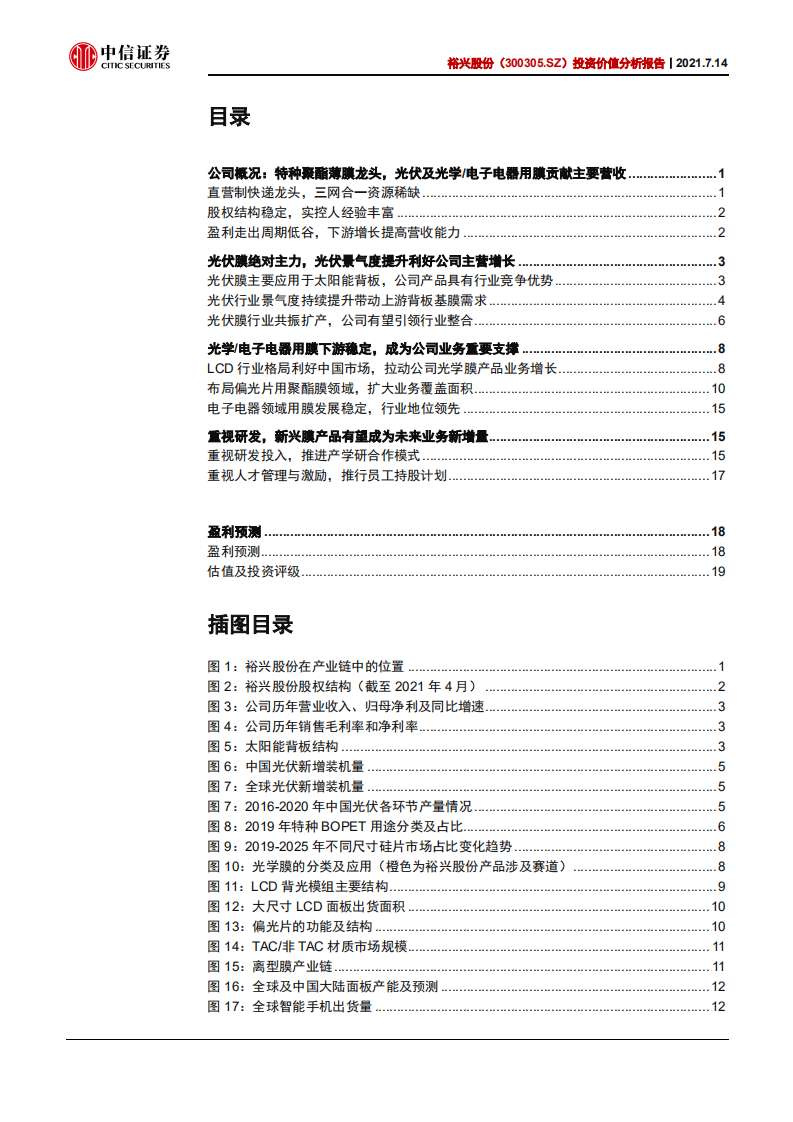 裕兴股份-投资价值分析报告：主营光伏膜稳中有增，新增光学业务后市可期-210714.pdf 第3页