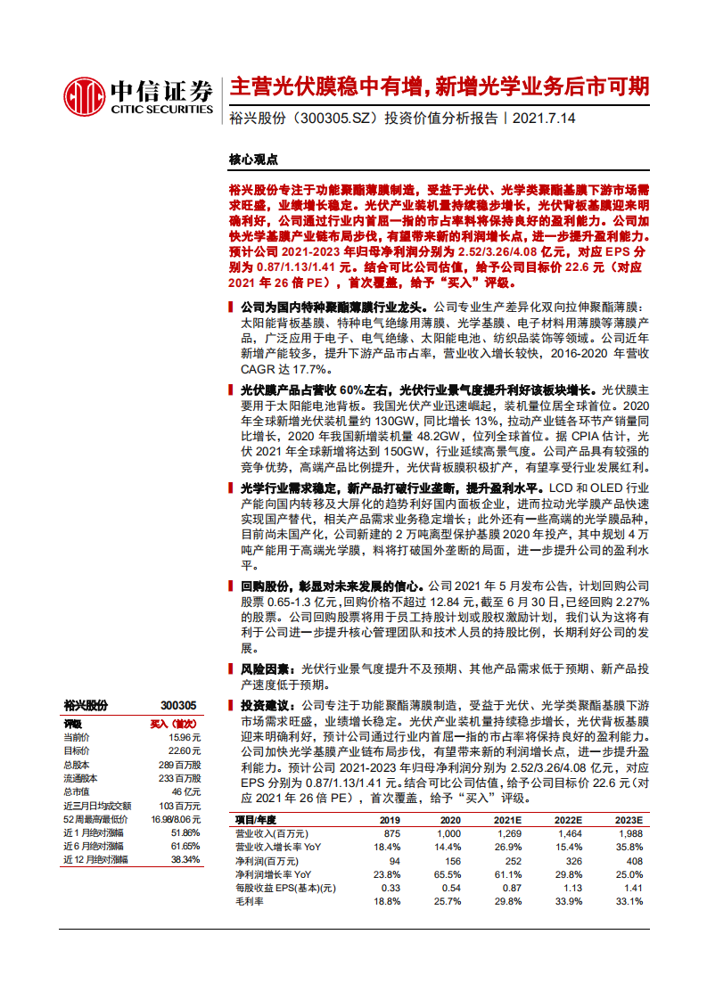裕兴股份-投资价值分析报告：主营光伏膜稳中有增，新增光学业务后市可期-210714.pdf 第1页