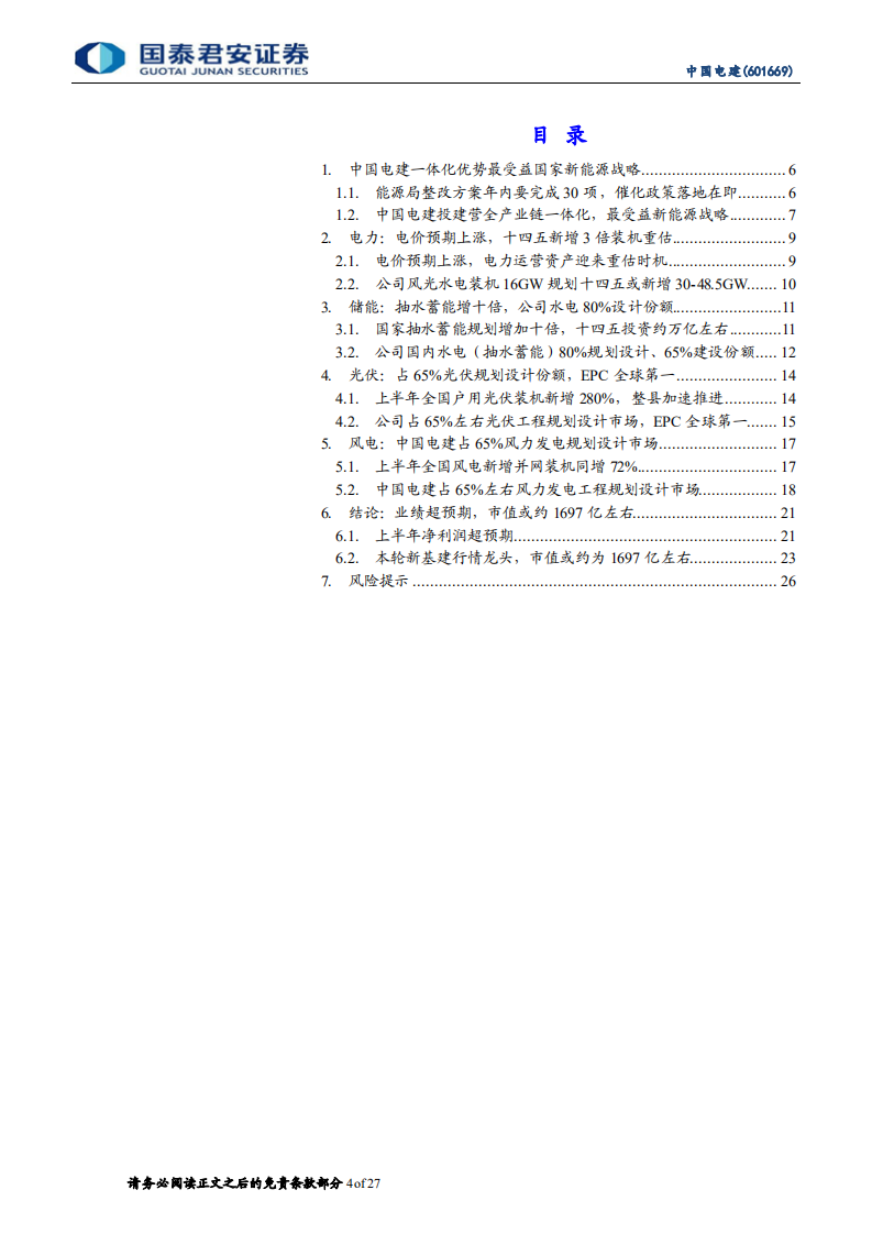 中国电建-电价上涨新增三倍装机待重估，BIPV等光伏全球最大EPC-210905.pdf 第4页