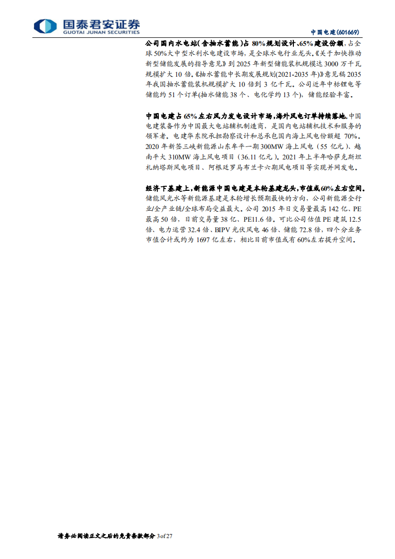 中国电建-电价上涨新增三倍装机待重估，BIPV等光伏全球最大EPC-210905.pdf 第3页