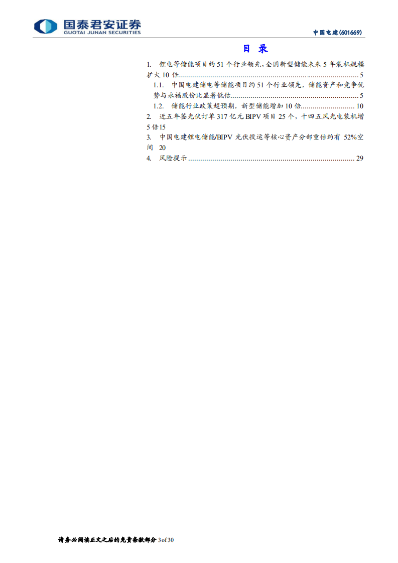 中国电建-锂电等储能订单约51个领先行业，BIPV25个光伏装机增7倍-210801.pdf 第3页