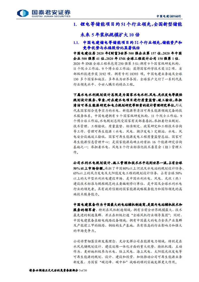 中国电建-锂电等储能订单约51个领先行业，BIPV25个光伏装机增7倍-210801.pdf 第5页