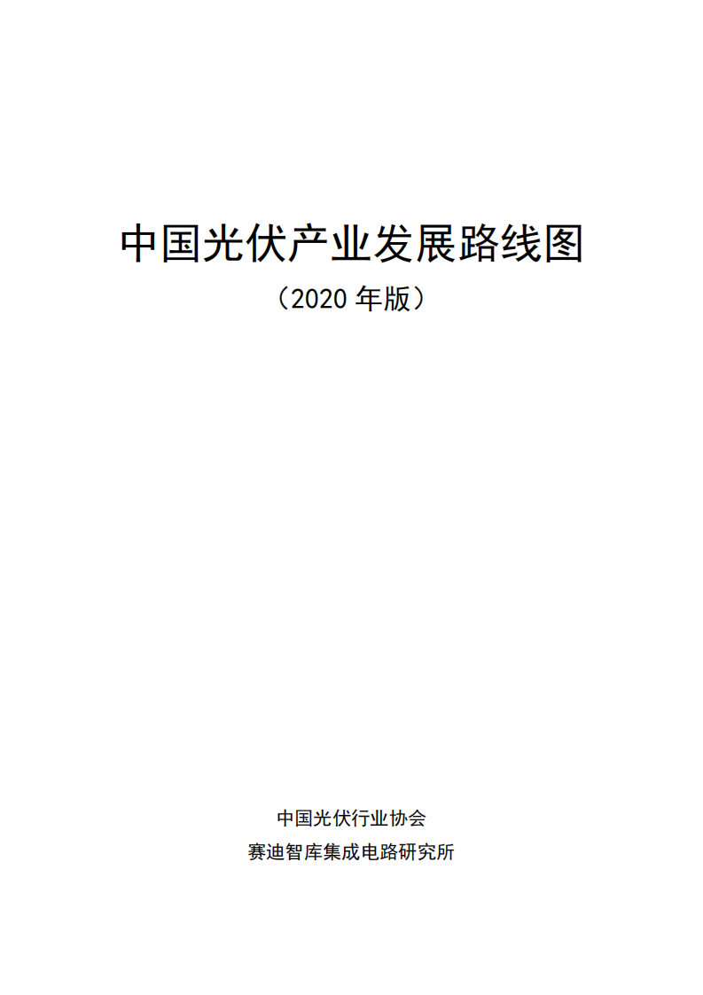 中国光伏行业协会：2020年版中国光伏产业发展路线图.pdf 第2页