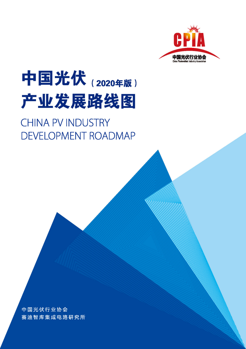 中国光伏行业协会：2020年版中国光伏产业发展路线图.pdf 第1页