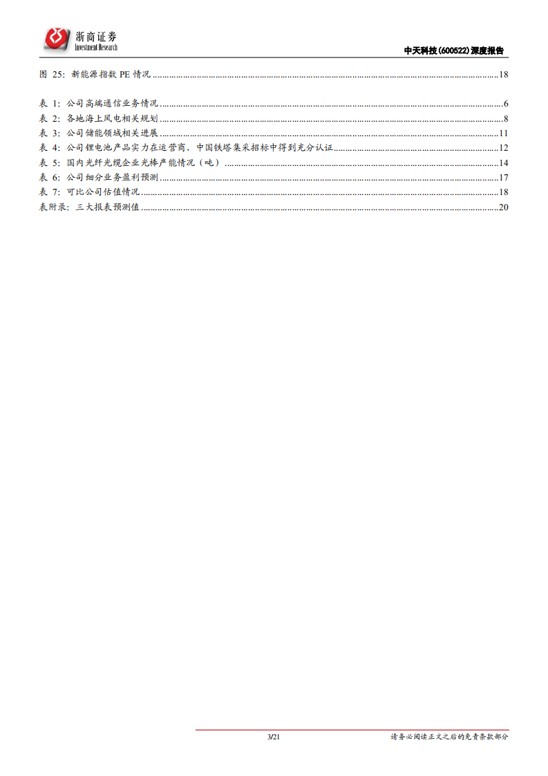 中天科技-深度报告：低估的海缆龙头，光伏、储能驱动成长-211109.pdf 第3页