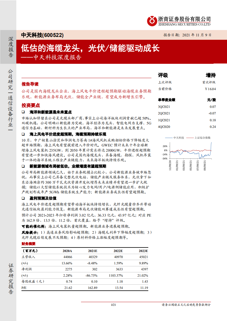 中天科技-深度报告：低估的海缆龙头，光伏、储能驱动成长-211109.pdf 第1页
