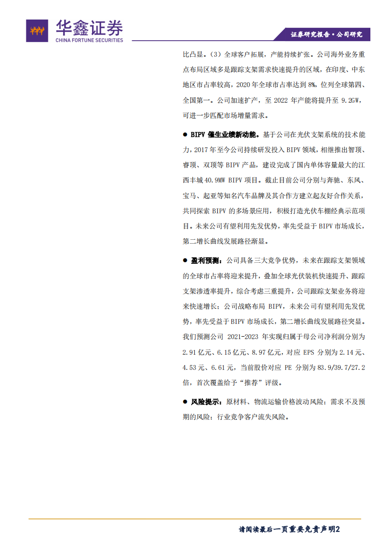 中信博-跟踪支架龙头，乘光伏大周期东风直上-210910.pdf 第2页